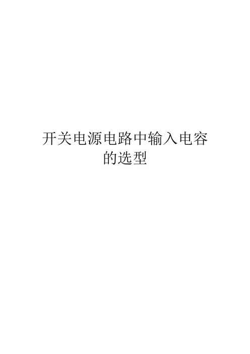 开关电源电路中输入电容的选型