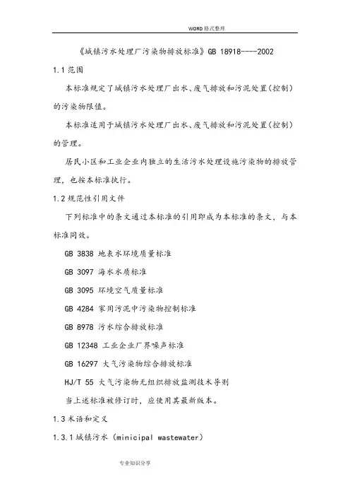 《城镇污水处理厂污染物排放标准》GB18918_