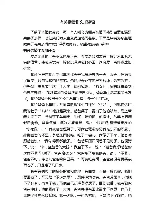 有关亲情作文加评语