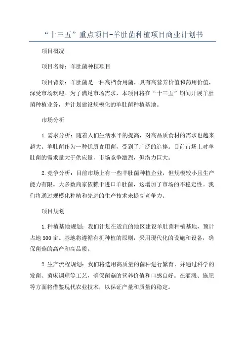 “十三五”重点项目-羊肚菌种植项目商业计划书