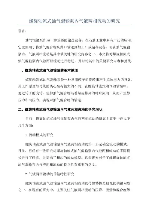 螺旋轴流式油气混输泵内气液两相流动的研究