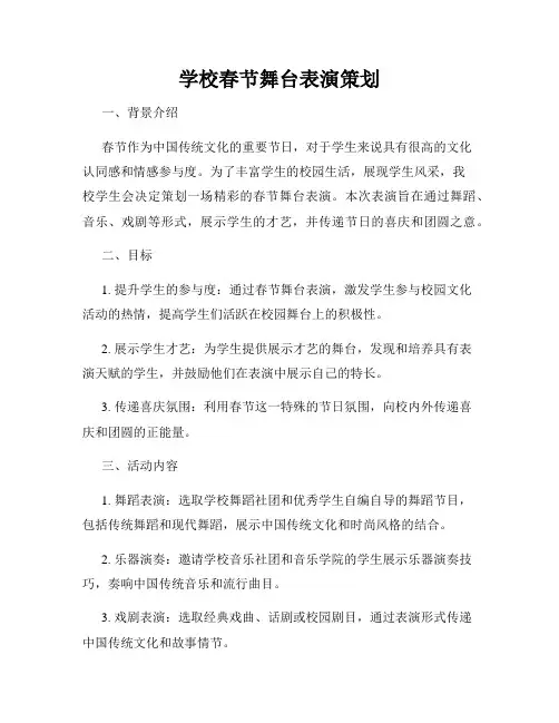 学校春节舞台表演策划