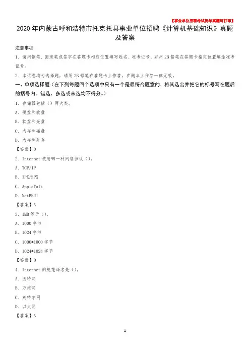 2020年内蒙古呼和浩特市托克托县事业单位招聘《计算机基础知识》真题及答案