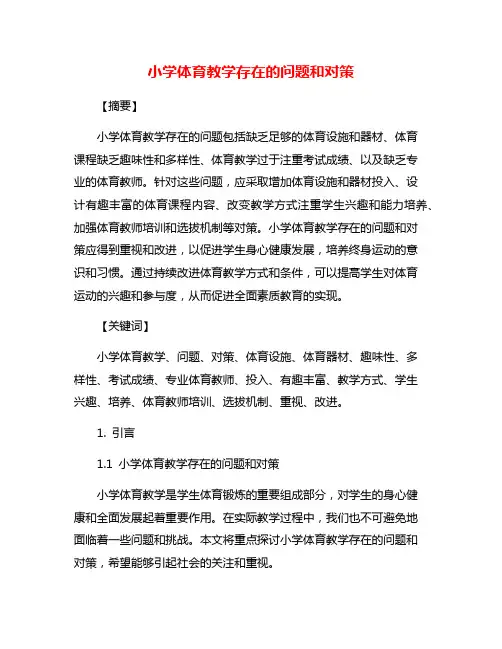 小学体育教学存在的问题和对策