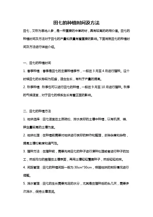 田七的种植时间及方法