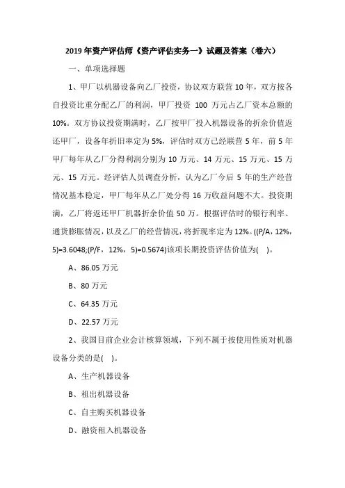 2019年资产评估师《资产评估实务一》试题及答案(卷六)