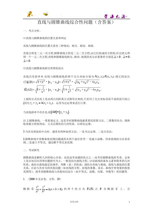 直线与圆锥曲线综合性问题(含答案)