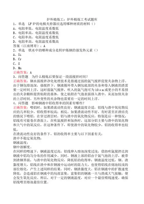 炉外精炼工：炉外精炼工考试题库