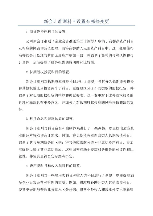 新会计准则科目设置有哪些变更