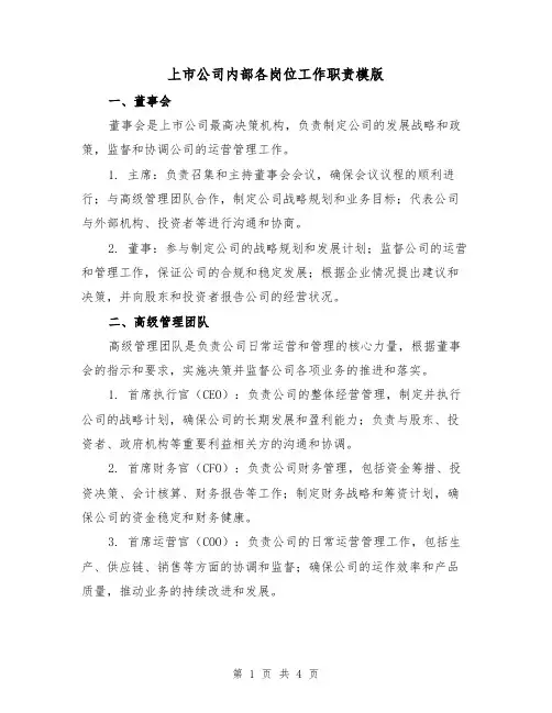 上市公司内部各岗位工作职责模版(二篇)