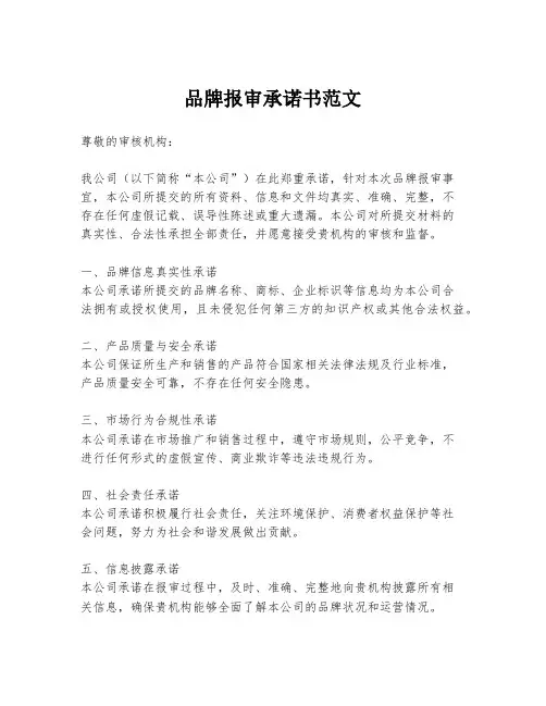 品牌报审承诺书范文