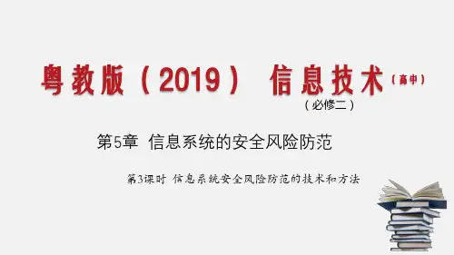信息技术必修2课件5-2信息系统安全风险防范的技术和方法