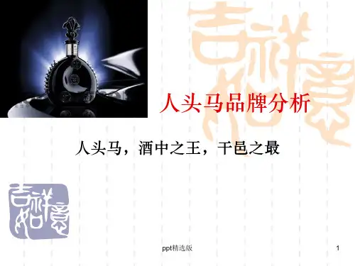 人头马品牌分析PPT课件