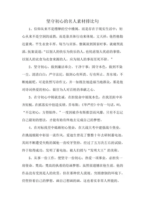 坚守初心的名人素材排比句