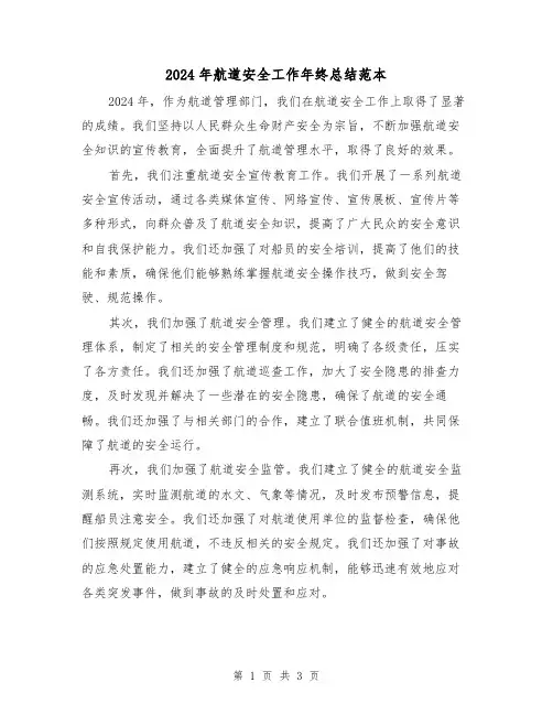 2024年航道安全工作年终总结范本（2篇）