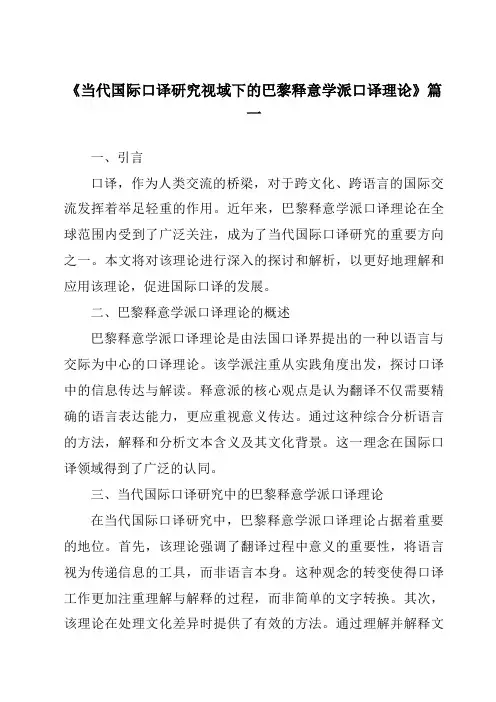 《2024年当代国际口译研究视域下的巴黎释意学派口译理论》范文