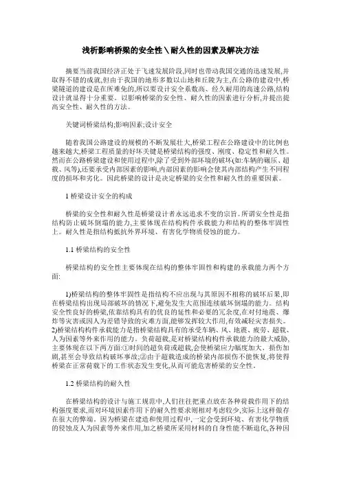 浅析影响桥梁的安全性＼耐久性的因素及解决方法