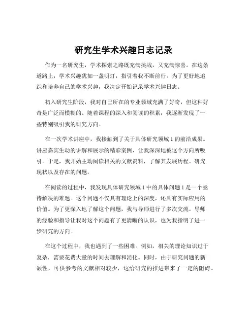 研究生学术兴趣日志记录