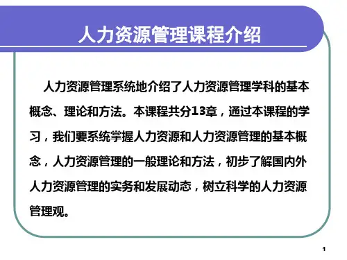 第1章人力资源管理概述