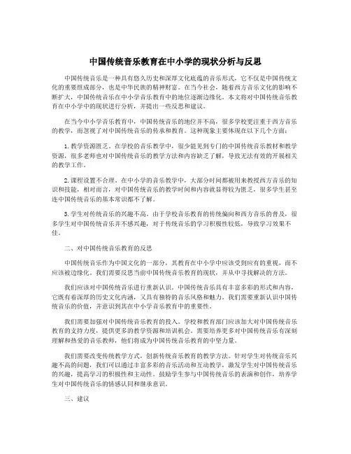 中国传统音乐教育在中小学的现状分析与反思