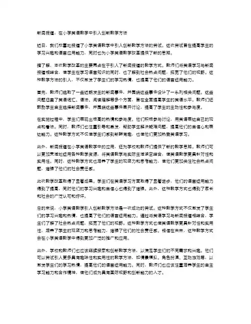 新闻报道在小学英语教学中的引入