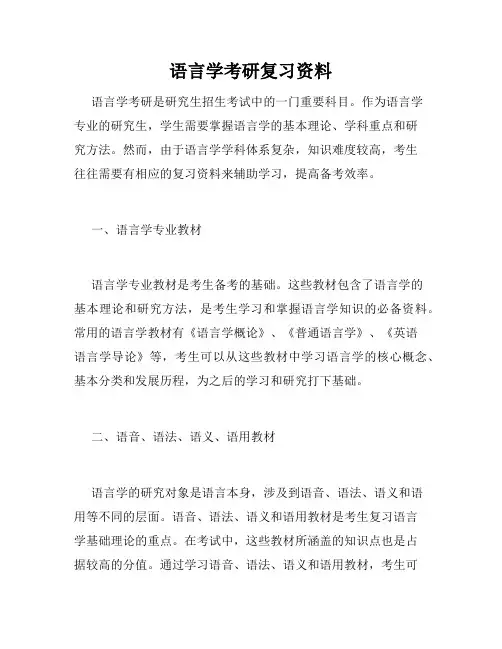 语言学考研复习资料