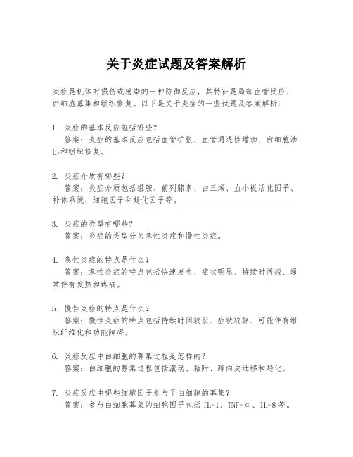 关于炎症试题及答案解析