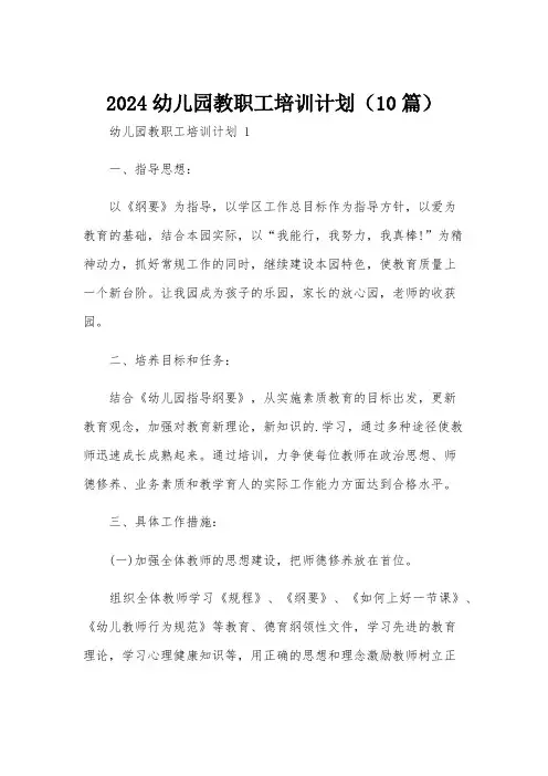 2024幼儿园教职工培训计划(10篇)