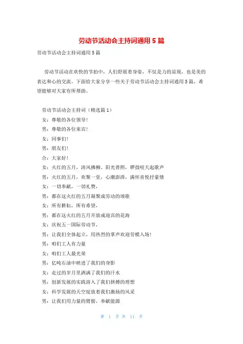 劳动节活动会主持词通用5篇