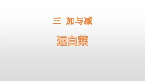 北师大版三年级数学上册 (运白菜)加与减课件