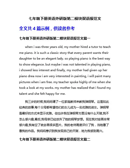 七年级下册英语外研版第二模块双语报范文