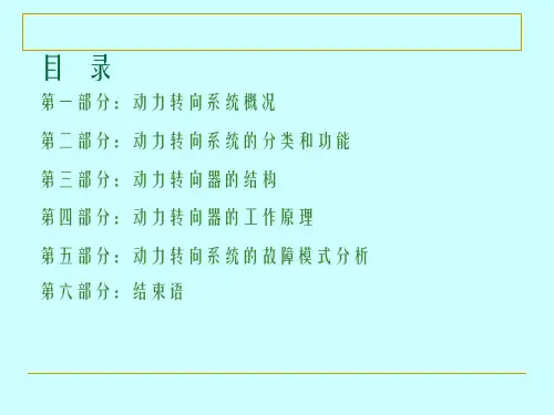 动力转向器功能简介及工作原理0教学资料