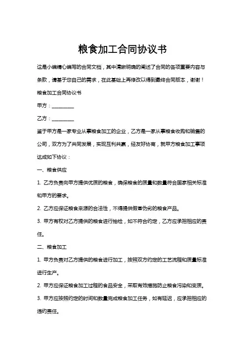 粮食加工合同协议书