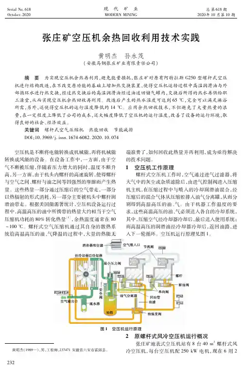 张庄矿空压机余热回收利用技术实践