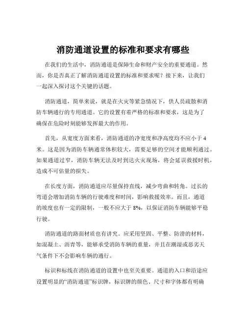消防通道设置的标准和要求有哪些
