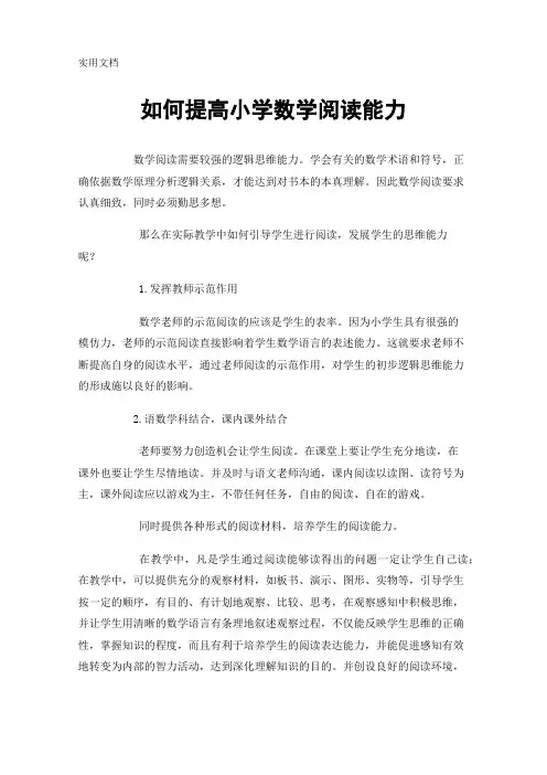 如何提高小学数学阅读能力