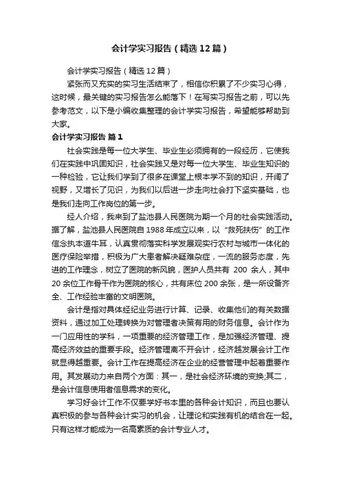 会计学实习报告（精选12篇）