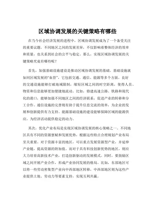 区域协调发展的关键策略有哪些