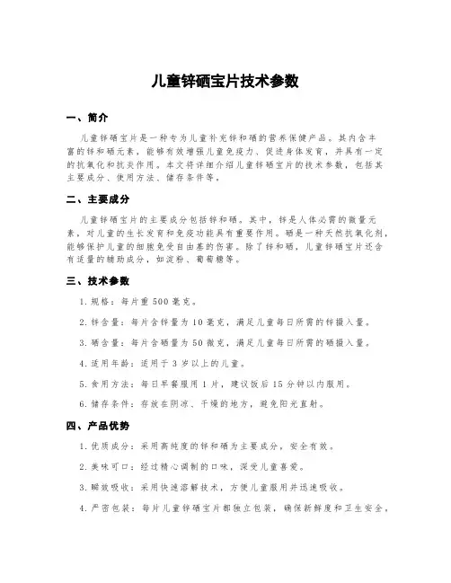 儿童锌硒宝片技术参数