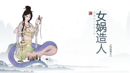 第21课《女娲造人》课件(共23张ppt )统编版语文七年级上册.ppt