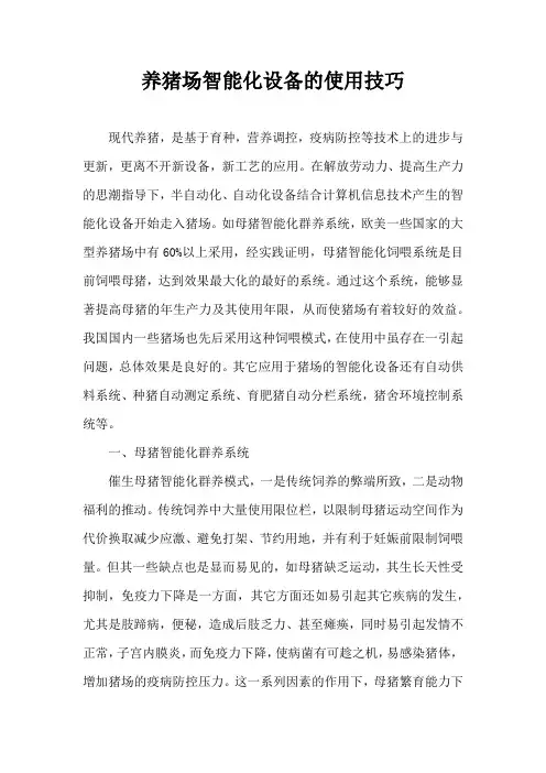 养猪场智能化设备使用技巧