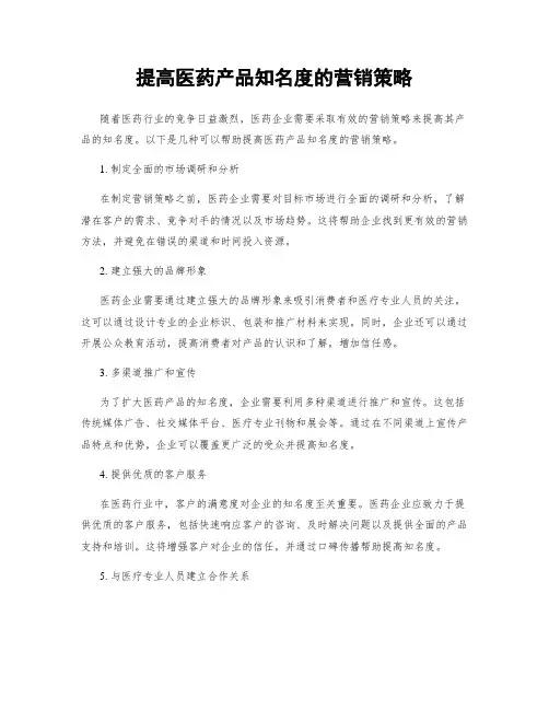 提高医药产品知名度的营销策略