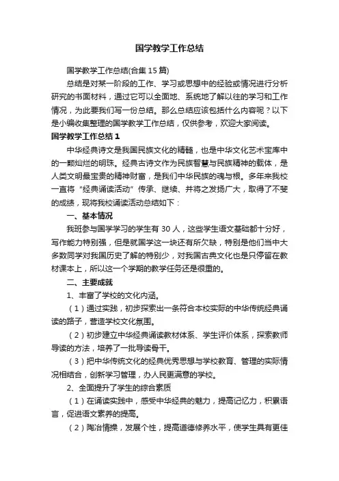 国学教学工作总结