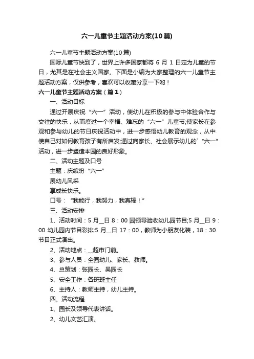 六一儿童节主题活动方案（10篇）