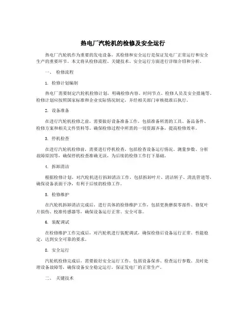 热电厂汽轮机的检修及安全运行