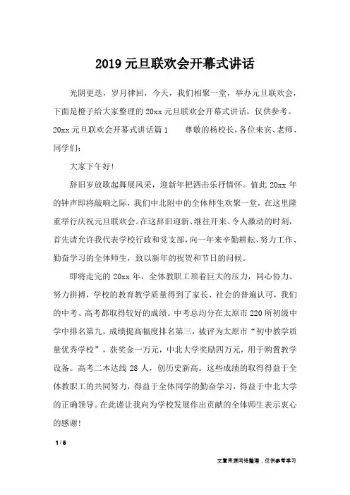 2019元旦联欢会开幕式讲话_致辞