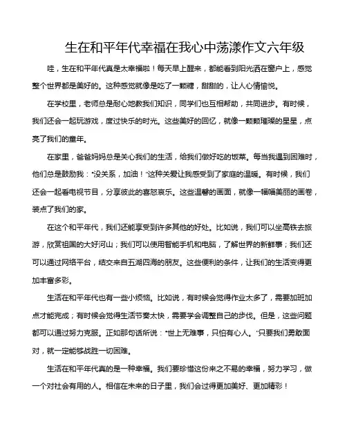 生在和平年代幸福在我心中荡漾作文六年级