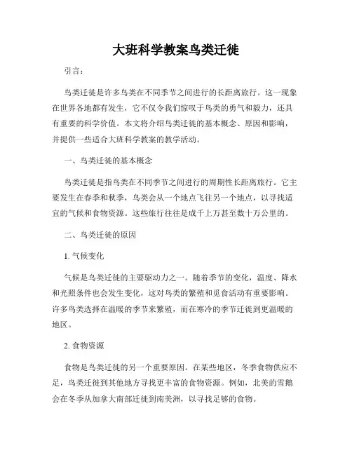大班科学教案鸟类迁徙