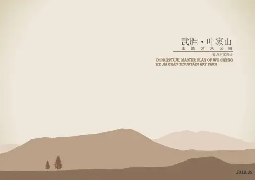 武胜·叶家山山地艺术公园概念设计