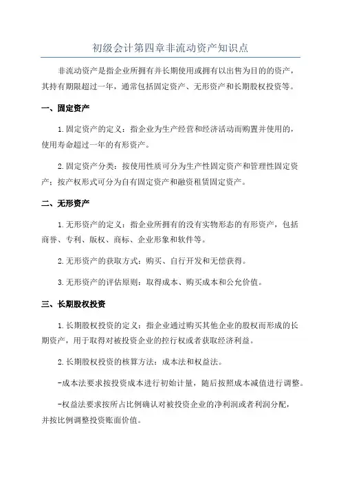 初级会计第四章非流动资产知识点